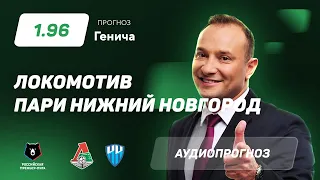 Прогноз и ставка Константина Генича: "Локомотив" Москва – "Пари НН"