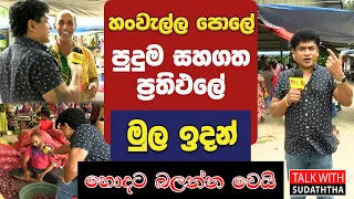 හංවැල්ල පොලේ පුදුම සහගත ප්‍රතිඵලේ මුල ඉදන් හොදට බලන්න වෙයි  | TALK WITH SUDATHTHA |