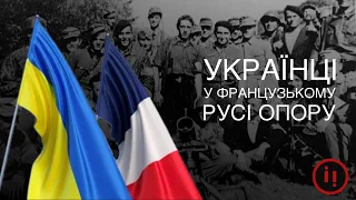 УКРАЇНСЬКІ БАТАЛЬЙОНИ У ФРАНЦУЗЬКОМУ РУСІ ОПОРУ