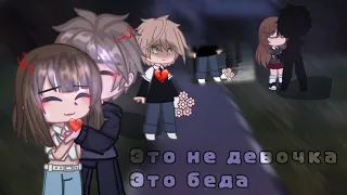 🧸-КЛИП ГАЧА КЛУБ ЭТО НЕ ДЕВОЧКА ЭТО БЕДА-🧸  гача лайф/гача клуб/gacha life/clid