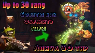 Получил 30й тир Hoodwink . Как честно фармить опыт для тира героя?