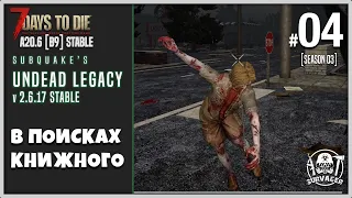 7 Days To Die UNDEAD LEGACY 2.6.17 [STABLE] #04 ► В ПОИСКАХ КНИЖНОГО