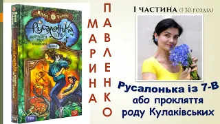 Русалонька із 7-В, або прокляття роду Кулаківських. Аудіокнига. Марина Павленко (І ч. 1-30 р.)