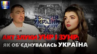 1919 рік: Україна і Соборність — романтика та жорстка реальність / Українська історія ІКС #11