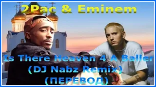 2Pac совм. с Eminem - Is There Heaven 4 A Baller (DJ Nabz Remix)(перевод)