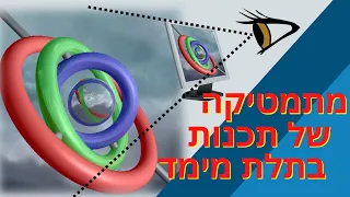 המתמטיקה של גרפיקה תלת מימדית - ד"ר אופיר דוד