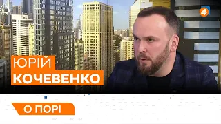 ЛЮБЛІНСЬКИЙ ТРИКУТНИК / ЛЕТАЛЬНА ЗБРОЯ ДЛЯ УКРАЇНИ / Юрій Кочевенко — О порі