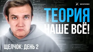 День 2 | Теория - наше все! | Щелчок ЕГЭ2024 по физике