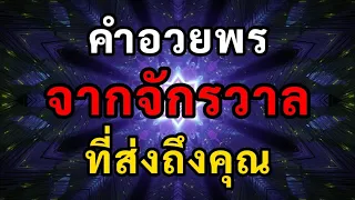 จงน้อมรับคำอวยพรจากจักรวาลที่ส่งถึงคุณ ถึงเวลาแล้วที่คุณจะสมหวังทุกประการในชีวิต