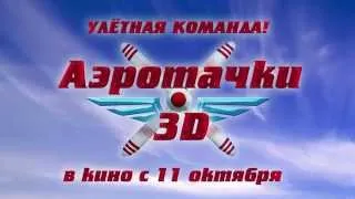 Аэротачки HD | Русский трейлер