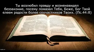 Единственный Помазанник и помазание, которое этому учит