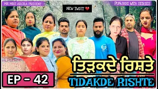 EP  42 TIDAKDE RISHTE ਤਿੜਕਦੇ ਰਿਸ਼ਤੇ | EMOTIONAL SERIES | NEW PUNJABI WEB SERIES | MR MRS ARORA 2024