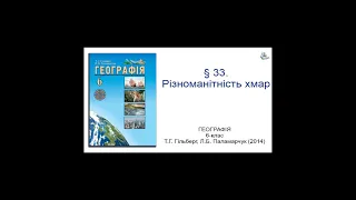 § 33. Різноманітність хмар. Географія 6-клас Гільберг Т.Г., Паламарчук  Л.Б.