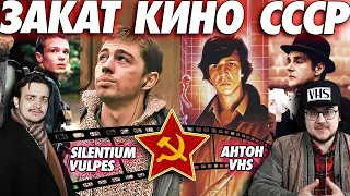 Silentium Vulpes и Anton_VHS | ЗАКАТ КИНО СССР | Перестроечное и Постперестроечное Кино