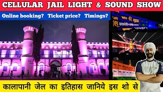Cellular jail light and sound show | cellular jail history in hindi | cellular jail andaman kalapani