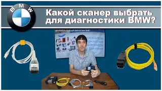 Inpa K+Dcan,  Enet ICOM что выбрать какой сканер выбрать для диагностики БМВ?