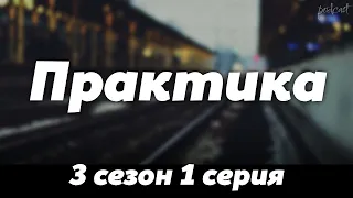 podcast: Практика - 3 сезон 1 серия - #Сериал онлайн подкаст подряд, дата выхода