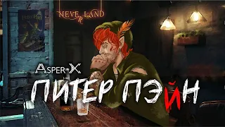 Asper X - Питер ПэЙн