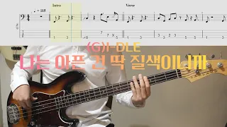 Recommend a song with a good BASS│(G)I-DLE - FATE│BASS TAB