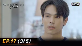 พนมนาคา | Ep.17 (3/5) | 30 ต.ค. 66 | one31