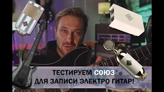 Микрофоны СОЮЗ feat 017 и 1973 при записи гитарного звука. Что есть  luncher ?