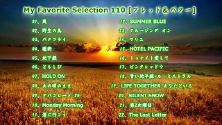 My Favorite Selection 110 [ブレッド＆バター]