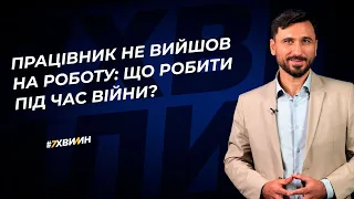 Працівник не вийшов на роботу: що робити під час війни? №40 (374) 15.04.2022