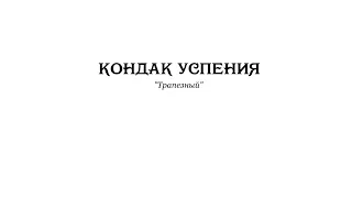 «В молитвах неусыпающую Богородицу» напев Киево-Печерской Лавре