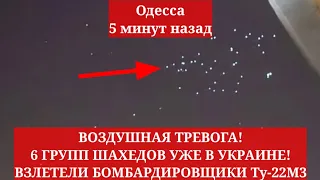 Одесса 5 минут назад. ВОЗДУШНАЯ ТРЕВОГА! 6 ГРУПП ШАХЕДОВ УЖЕ В УКРАИНЕ! ВЗЛЕТЕЛИ БОМБАРДИРОВЩИКИ!