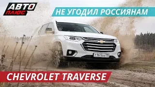 Практичный семейный транспорт Chevrolet Traverse | Наши тесты
