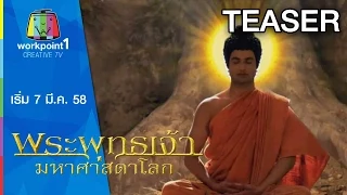 พระพุทธเจ้า มหาศาสดาโลก เริ่ม 7 มี.ค. 58 Teaser