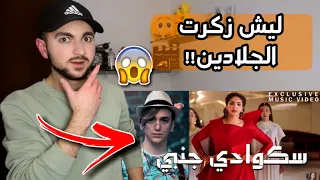 كشف ارتباط نور ستارز ونور مار في أغنية نور ستارز - سكوادي جنبي