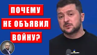 Почему Зеленский не объявил войну? Читаем Конституцию Украины, Устав ООН и другие акты.