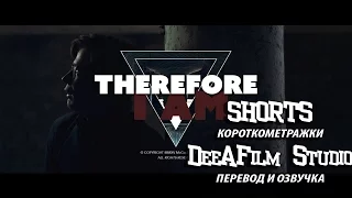 Короткометражка «Следовательно, существую» | Озвучка DeeAFilm