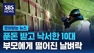 매일 30명이 지웠다…"경복궁 낙서 복구 비용, 범인에게 청구" / SBS / 모아보는 뉴스