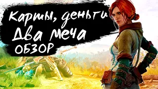 Ведьмак 3: Дикая Охота / Обзор после прохождения / The Witcher 3: Wild Hunt