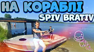 SPIV BRATIV - На Кораблі (ПАРОДІЯ)