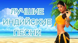 Очаровательный 🔥 Индийские Песни | Индийские Песни Из Фильмов | Лучшие Индийские Песни  |