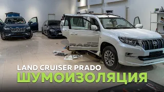 Идеальная шумоизоляция STP для салона Toyota Prado 150