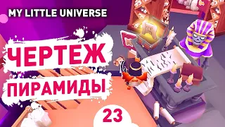 ЧЕРТЕЖ ПИРАМИДЫ! - #23 ПРОХОЖДЕНИE MY LITTLE UNIVERSE