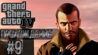 GTA 4 Проходняк: Миссия #9 Darts