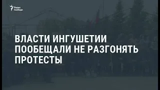 Власти Ингушетии пообещали не разгонять протесты / Новости