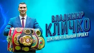 Выдающийся украинский боксер Владимир Кличко | Документальный фильм