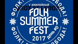 Folk Summer Fest день #0 [ ВЛОХ БЕЗ БЛОХ ]