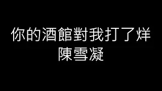 陳雪凝《你的酒館對我打了烊》歌詞版