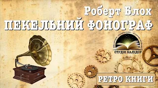 Роберт Блох "Пекельний фонограф" #впершеукраїнською #аудіокниги