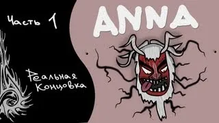 Прохождение ANNA [Все 3 исхода] (реальная концовка) Часть 1