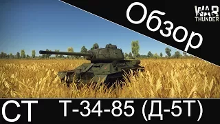 Обзор Т-34-85 (Д-5Т) | Танк Победы!!! | War Thunder