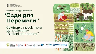 Вебінар “Від ідеї до проекту” в рамках грантового конкурсу “Сади для Перемоги”