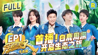 [EngSub] “Keep Running Nature Season" sets sail on a joyful Full-/20231118/